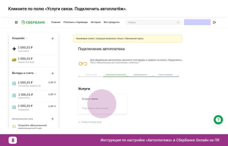 Инструкция по настройке Автоплатежа в Сбербанке_вэб_8.jpg